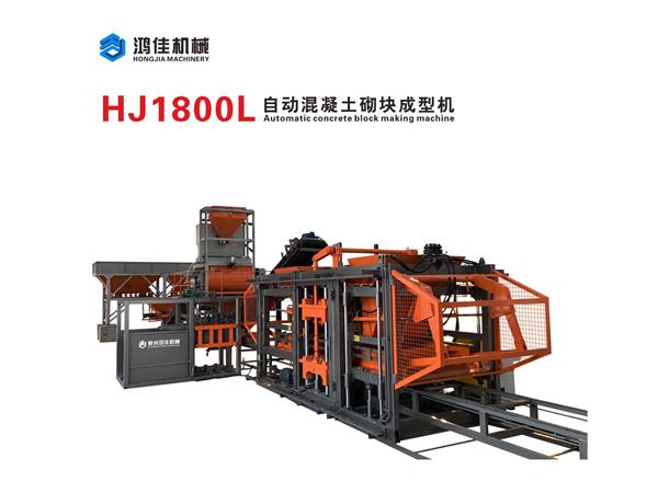 HJ1800L自動混(hùn)凝土砌塊(kuài)成型機