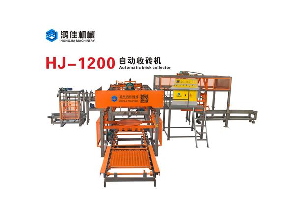 HJ-1200自(zì)動收磚機(ji)