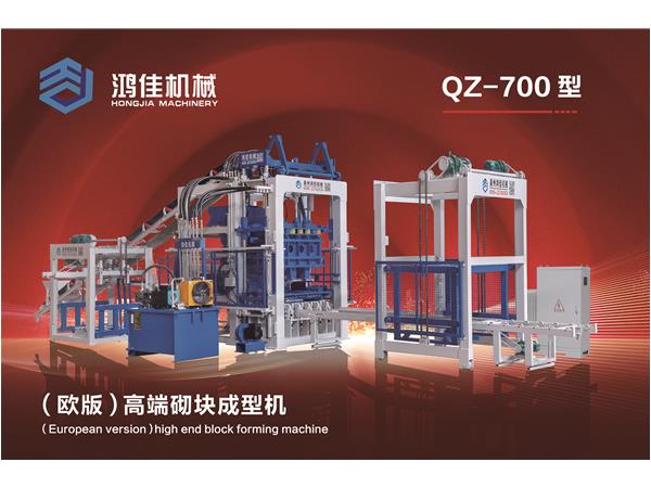 QZ-700型（歐版(bǎn)）高端砌塊(kuài)成型機