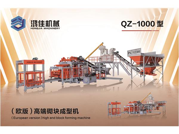 QZ-1000型（歐版(bǎn)）高端砌塊(kuai)成型機