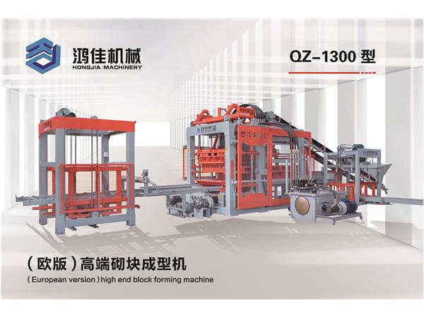 QZ-1300型（歐版）高端(duan)砌塊成型機(jī)