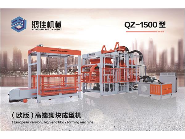 QZ-1500型（歐版）高端(duan)砌塊成型機(jī)